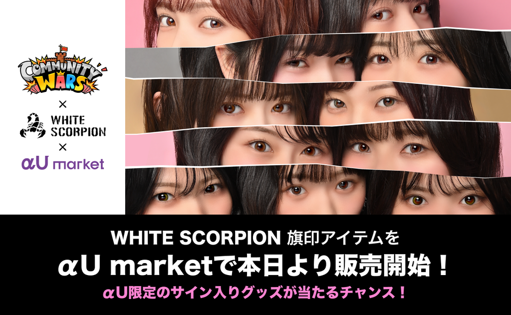 【販売中】「WHITE SCORPION」コラボ応援アイテム、「αU market」で限定販売中！