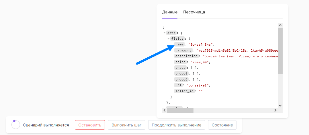 Нажав на “name” мы скопируем путь data.fields.name