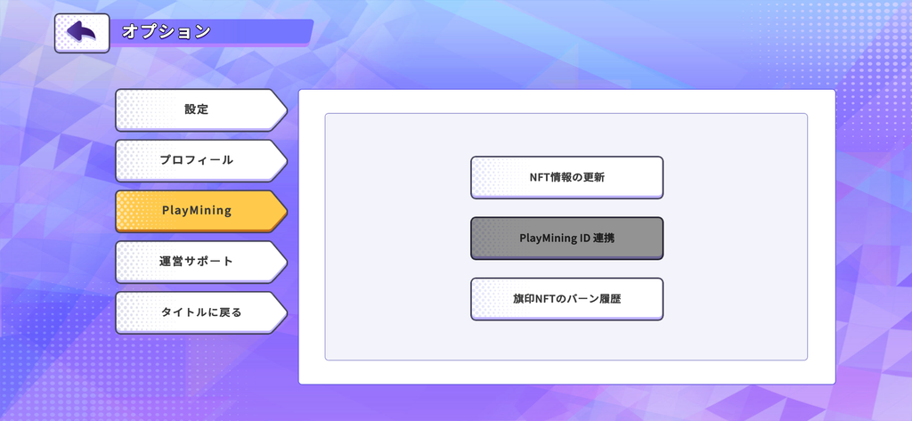 「オプション → PlayMining」のスクリーンショット