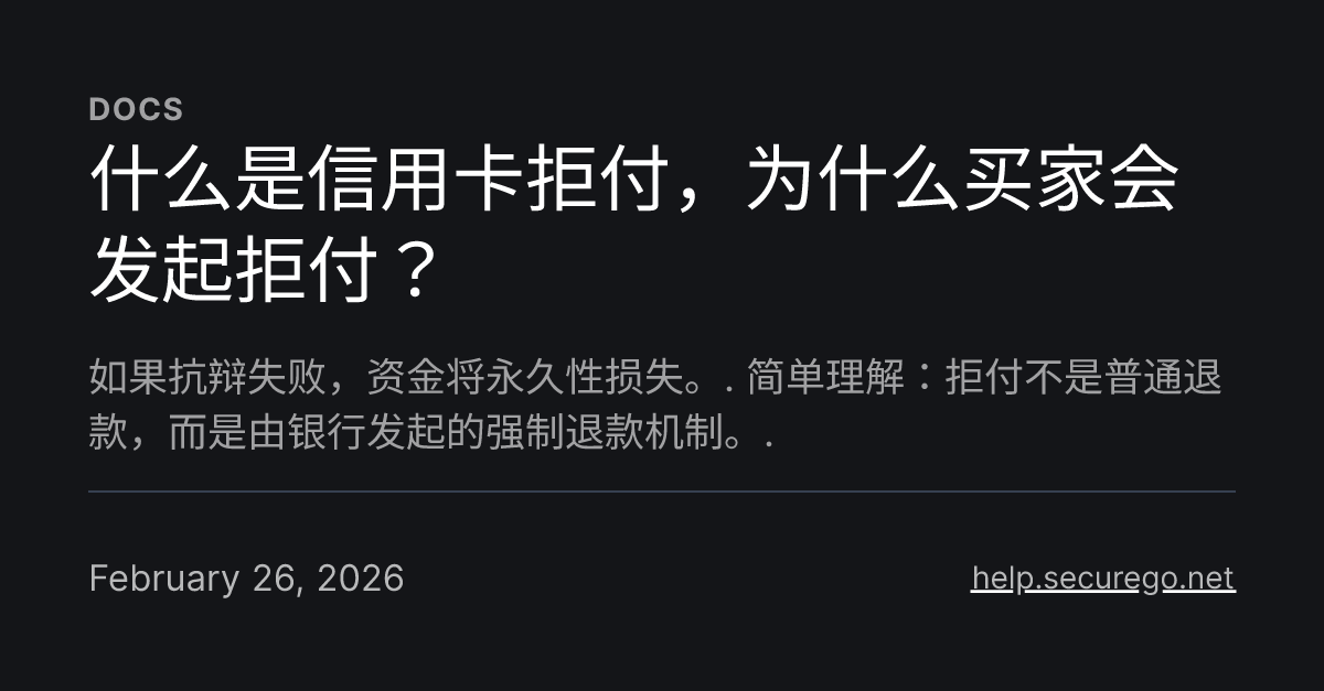 什么是信用卡拒付，为什么买家会发起拒付？